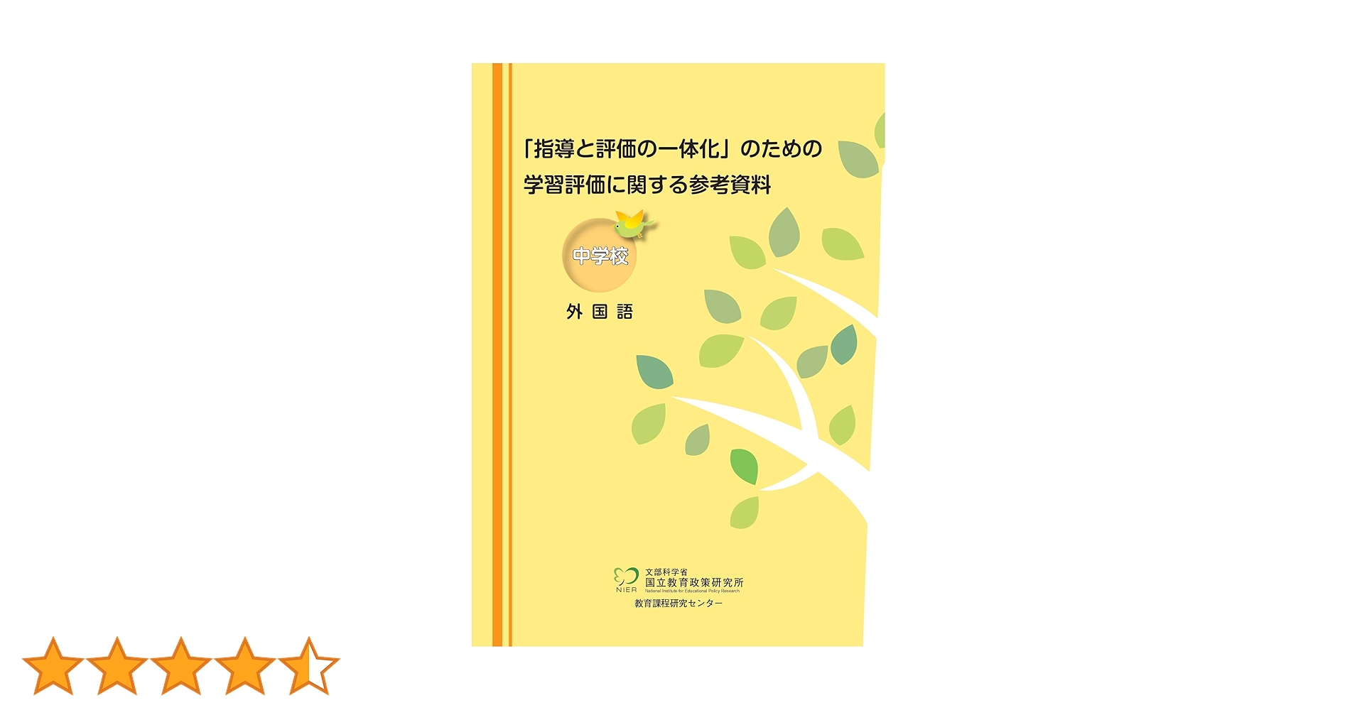 指導と評価の一体化」のための学習評価に関する参考資料 中学校
